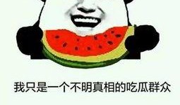 说说你们最近吃的瓜,明星瓜果连连