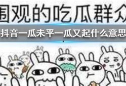 抖音吃瓜比赛,全民狂欢，瓜王争霸！