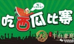 吃瓜比赛开始啦,吃瓜比赛激情开赛，瓜界盛宴等你来战！